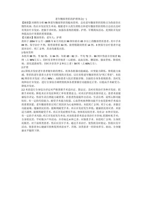 老年髋部骨折的护理体会(一)