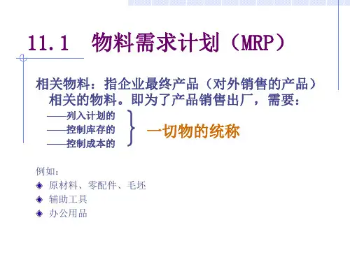 物料需求计划