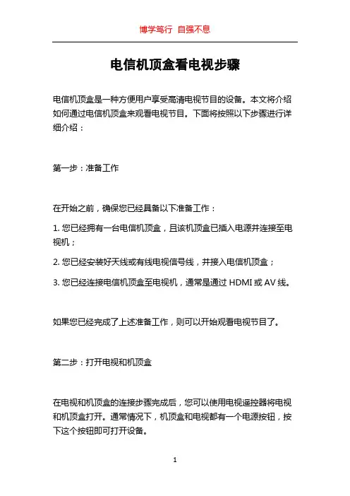 电信机顶盒看电视步骤
