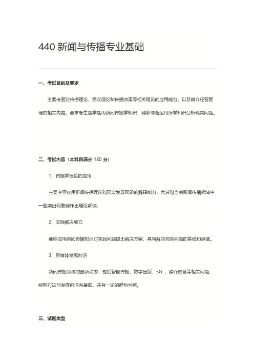 北京师范大学440新闻与传播专业基础2021年考研专业课初试大纲