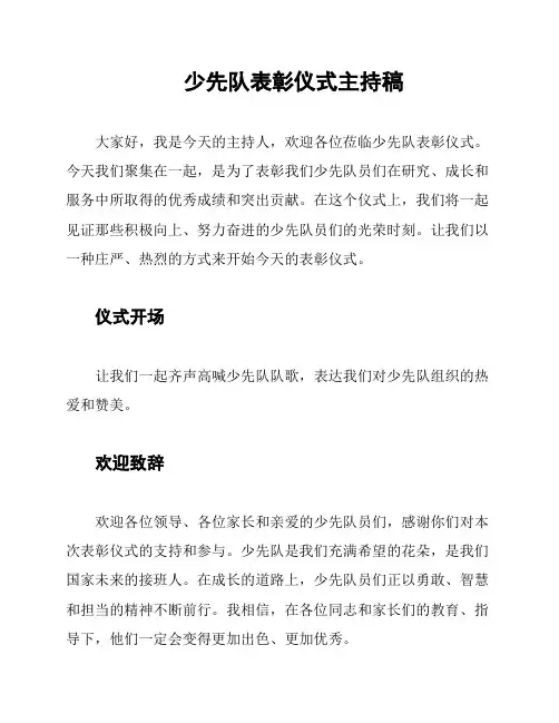 少先队表彰仪式主持稿