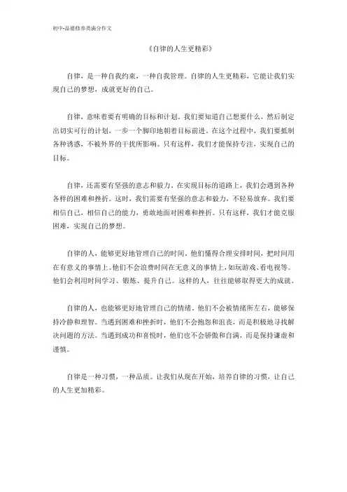 初中品德修养类满分作文-自律的人生更精彩