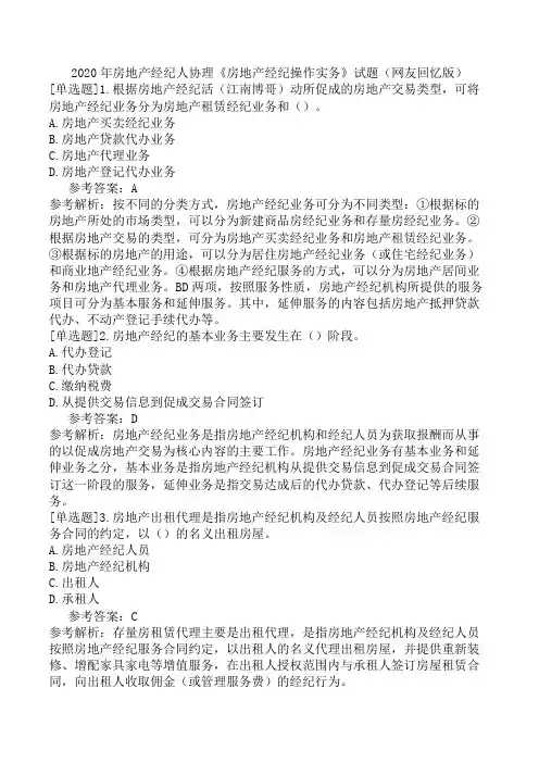 2020年房地产经纪人协理《房地产经纪操作实务》试题(网友回忆版)