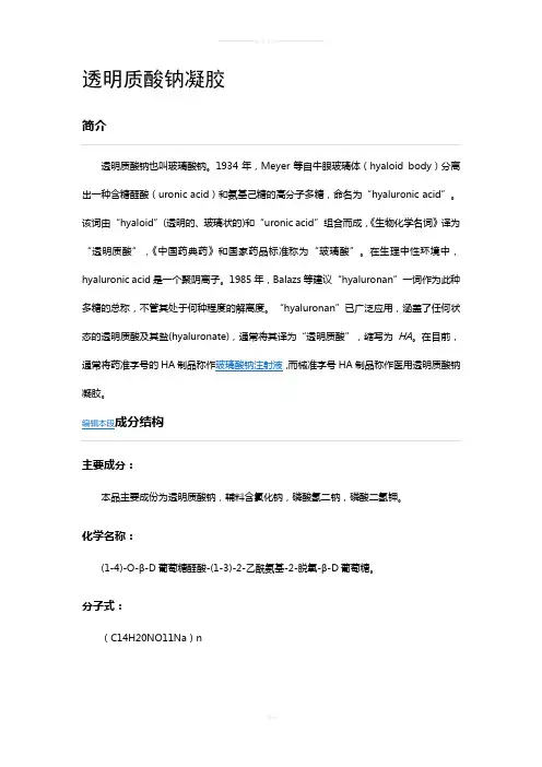 透明质酸钠凝胶简介