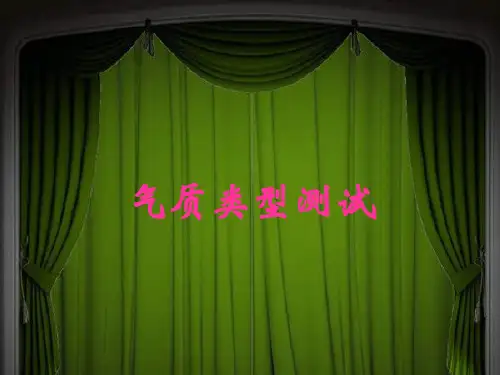 心理学气质类型测试 ppt
