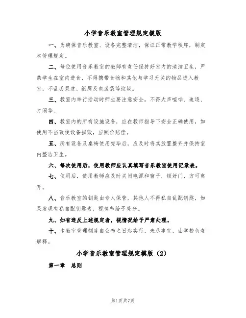 小学音乐教室管理规定模版(3篇)