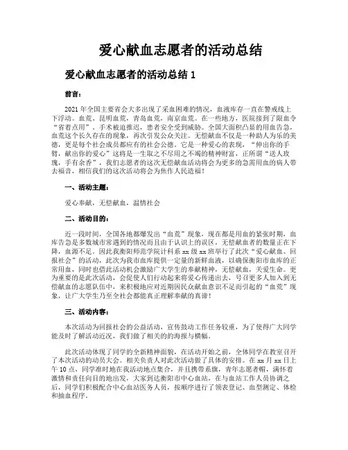 爱心献血志愿者的活动总结