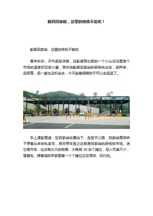 蓟县田家峪，这里的核桃不能吃！