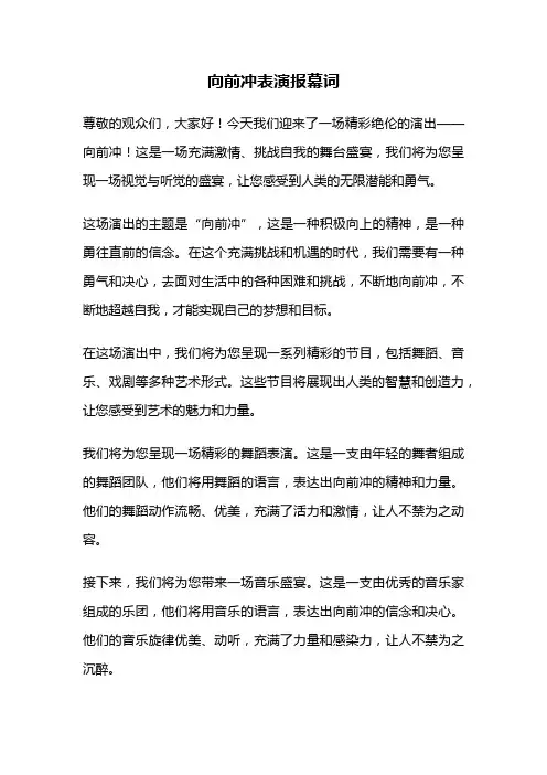 向前冲表演报幕词