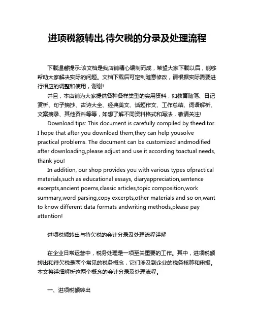 进项税额转出,待欠税的分录及处理流程