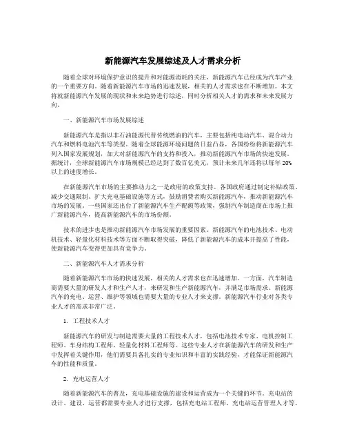 新能源汽车发展综述及人才需求分析