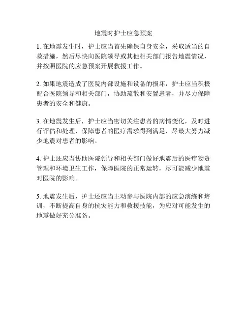 地震时护士应急预案