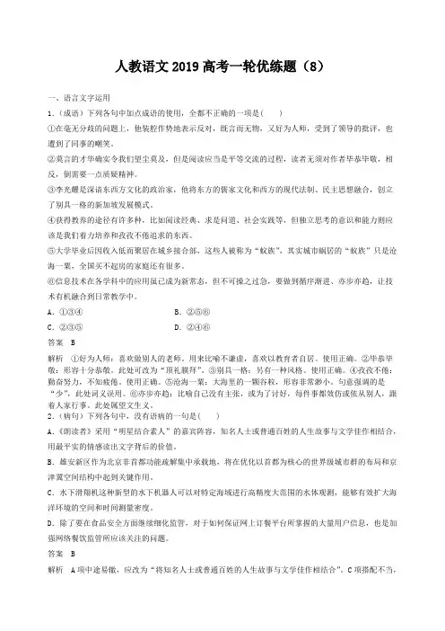 2019高考语文一轮优练题8含解析新人教版