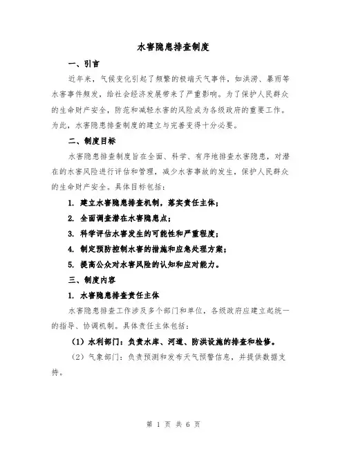 水害隐患排查制度（3篇）