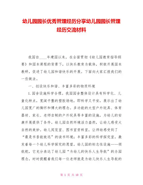 幼儿园园长优秀管理经验分享幼儿园园长管理经验交流材料
