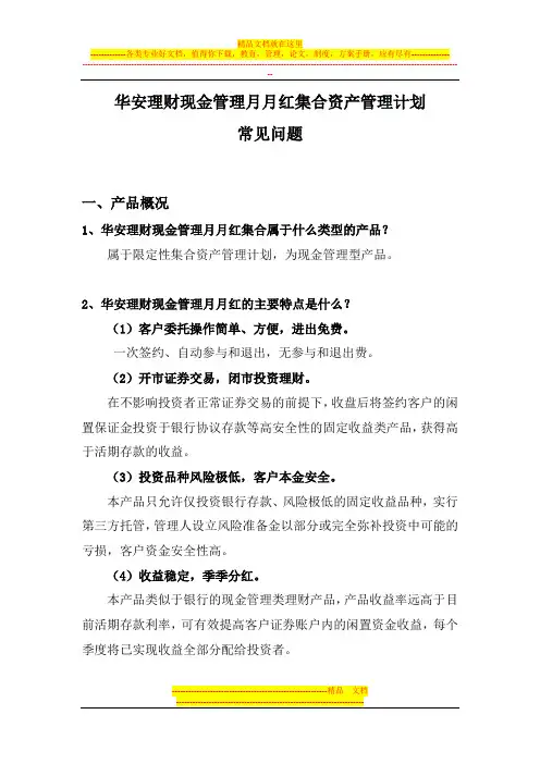 华安理财现金管理月月红问题解答