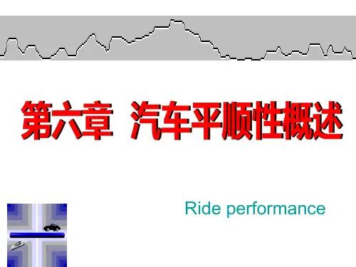 《汽车理论》第六章 汽车的平顺性