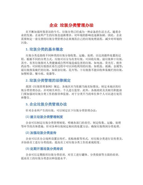 企业 垃圾分类管理办法