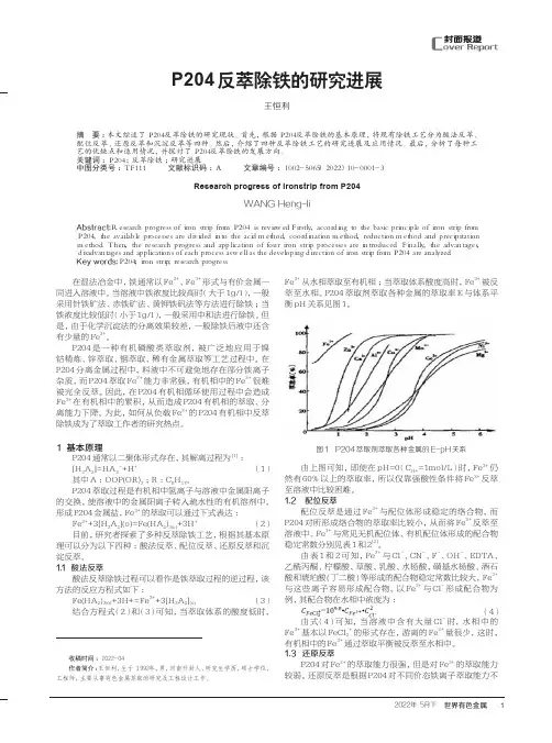 P204反萃除铁的研究进展