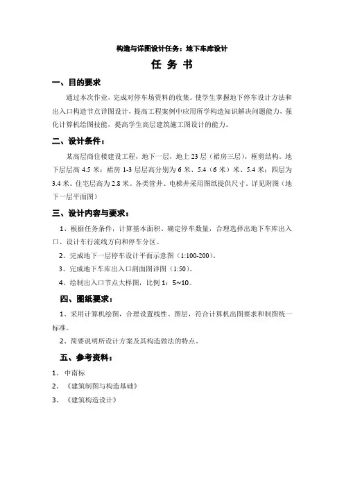 地下室停车场设计任务书