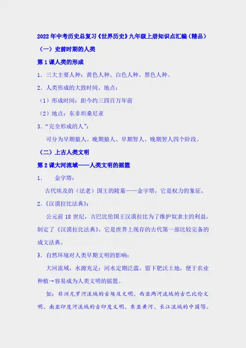 2022年中考历史总复习《世界历史》九年级上册知识点汇编(精品)