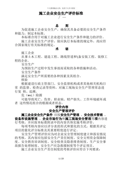 施工企业安全生产评价标准