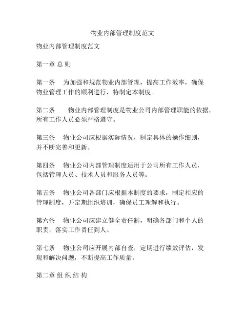 物业内部管理制度范文