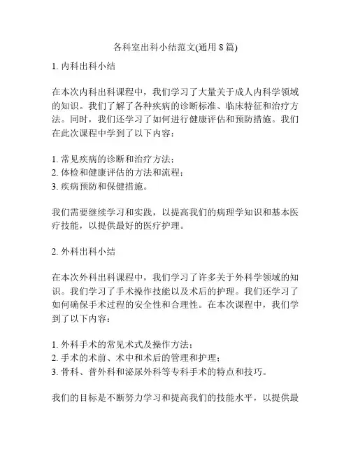 各科室出科小结范文(通用8篇)
