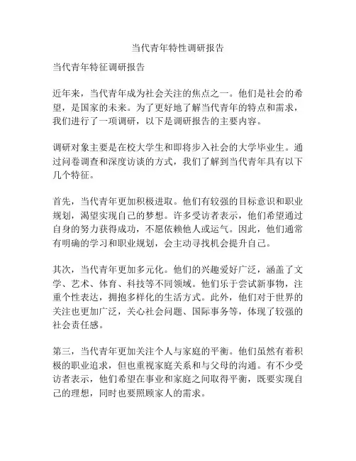 当代青年特性调研报告