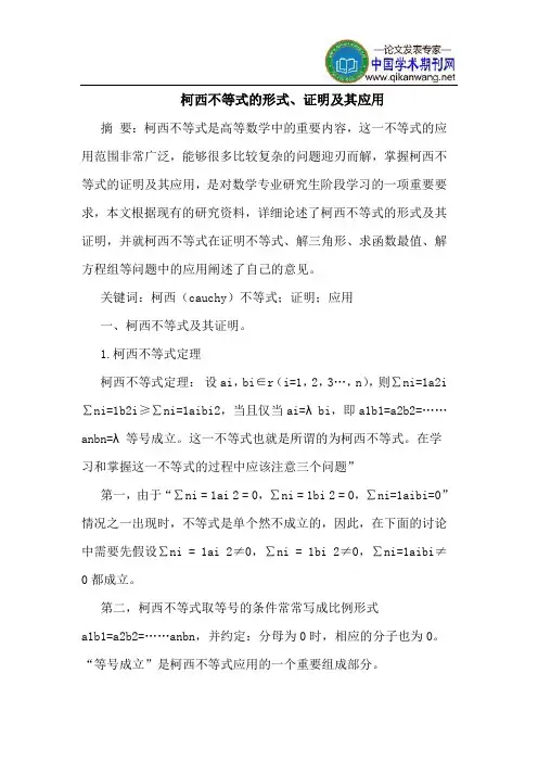 柯西不等式的形式、证明及其应用