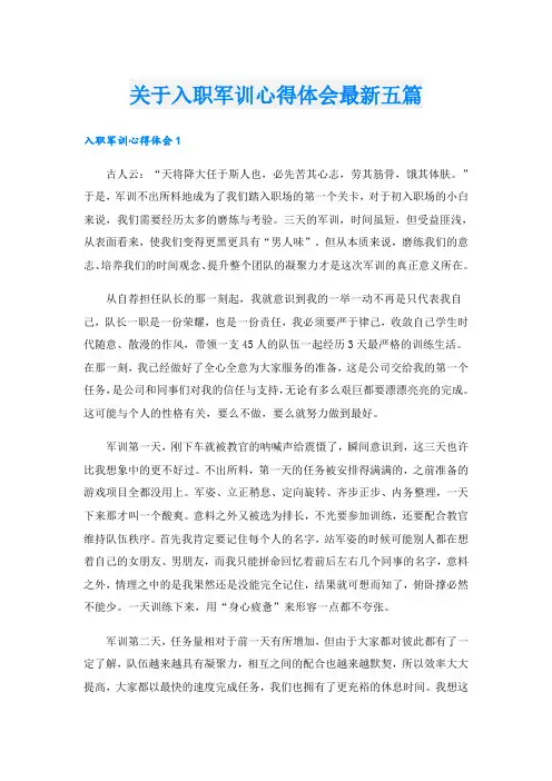 关于入职军训心得体会最新五篇