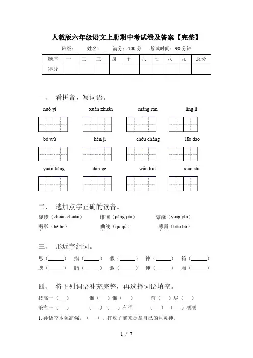 人教版六年级语文上册期中考试卷及答案【完整】