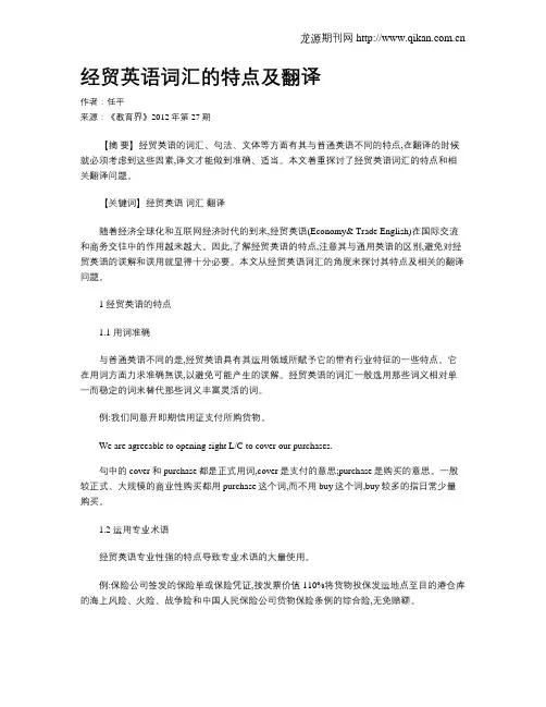 经贸英语词汇的特点及翻译