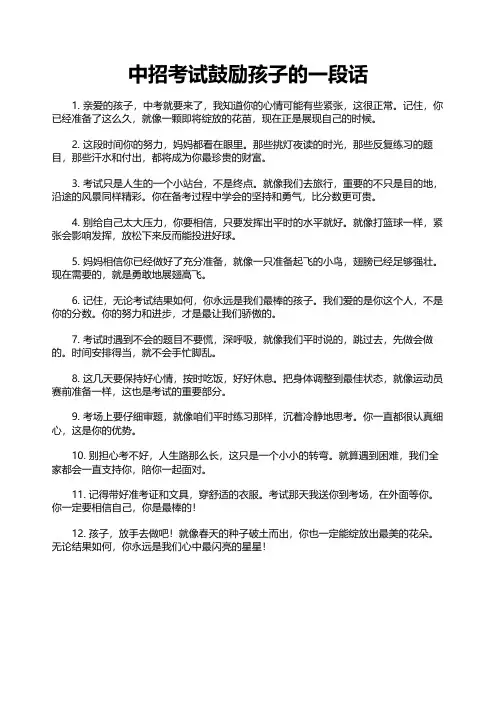 中招考试鼓励孩子的一段话