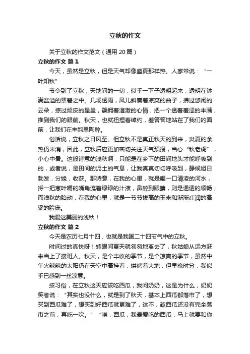 关于立秋的作文范文（通用20篇）