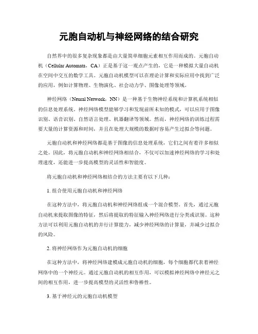 元胞自动机与神经网络的结合研究