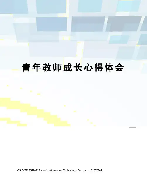 青年教师成长心得体会