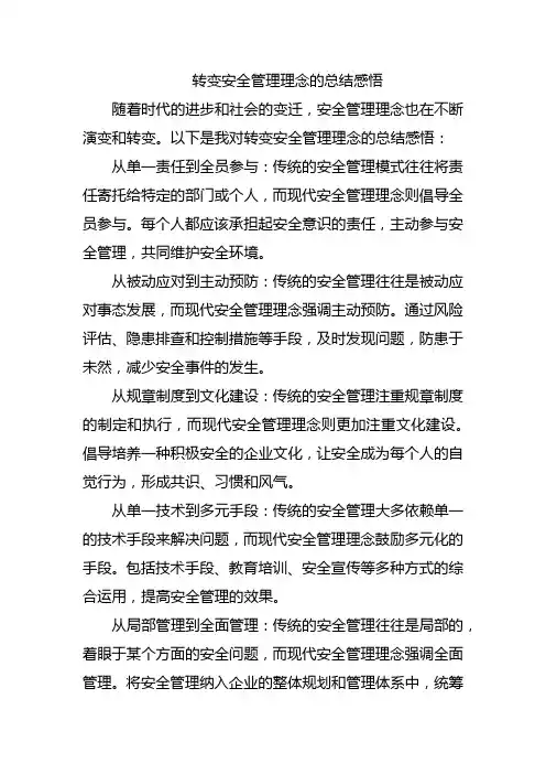 转变安全管理理念的总结感悟