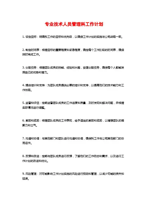 专业技术人员管理科工作计划