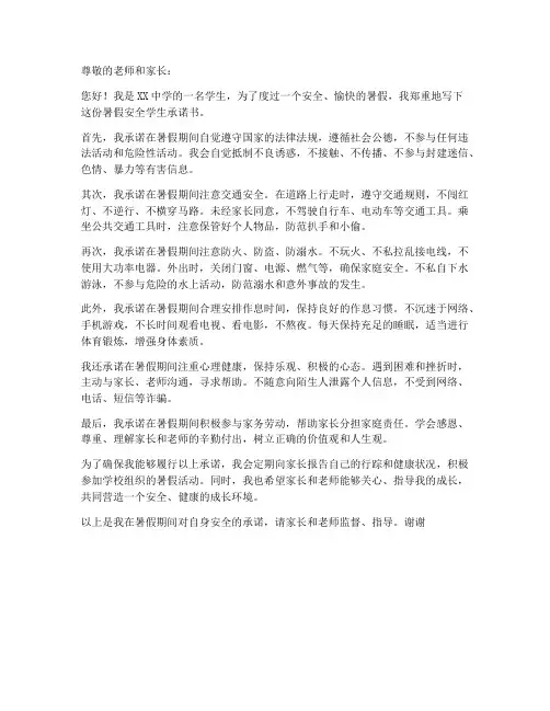 中学暑假安全学生承诺书