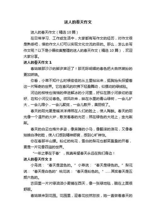 迷人的春天作文（精选10篇）