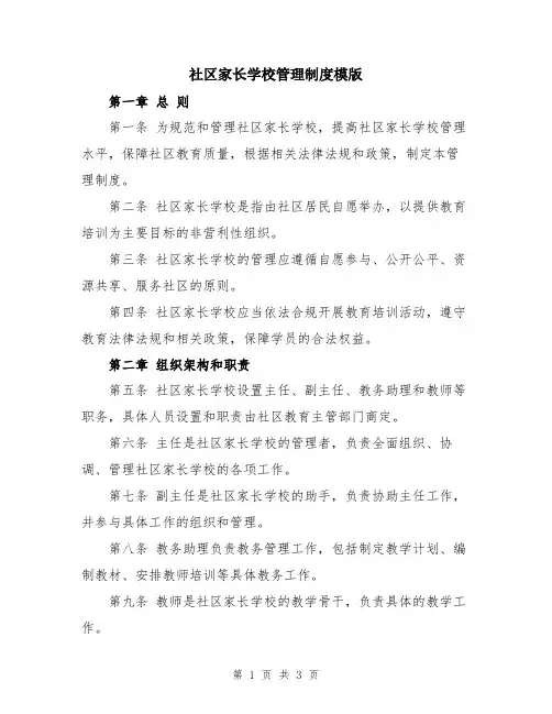 社区家长学校管理制度模版