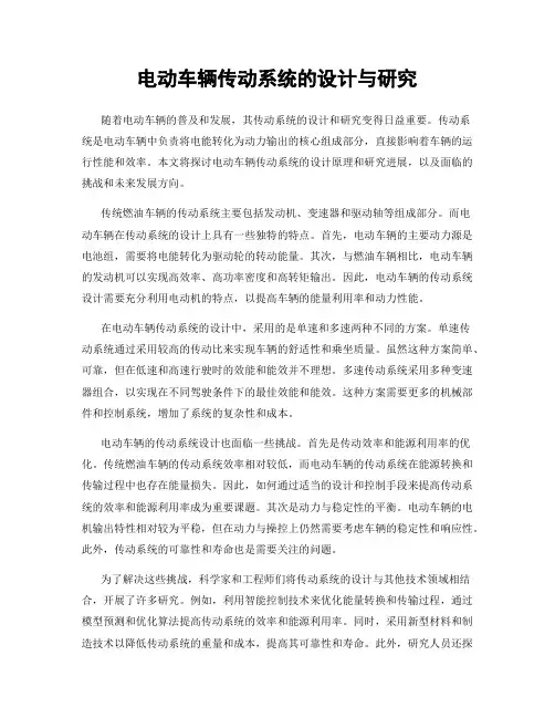 电动车辆传动系统的设计与研究