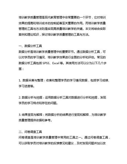 培训教学质量管理的工具与方法