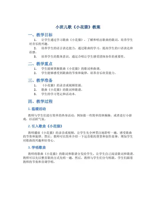 小班儿歌《小花猫》教案