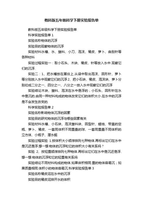 教科版五年级科学下册实验报告单