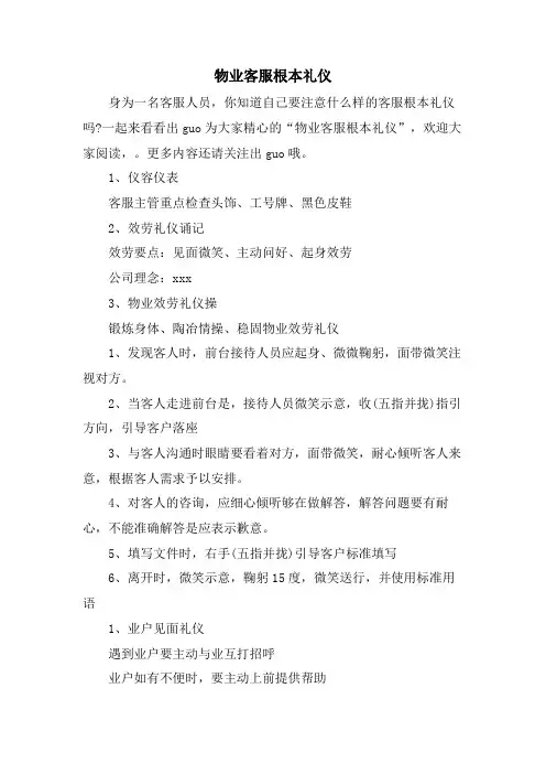 物业客服基本礼仪