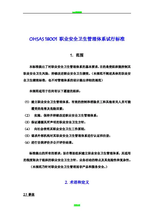 OHSAS 18001 职业安全卫生管理体系规范及说明