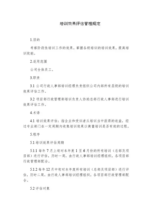 培训效果评估管理规定