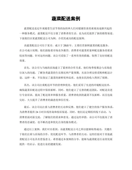 蔬菜配送案例